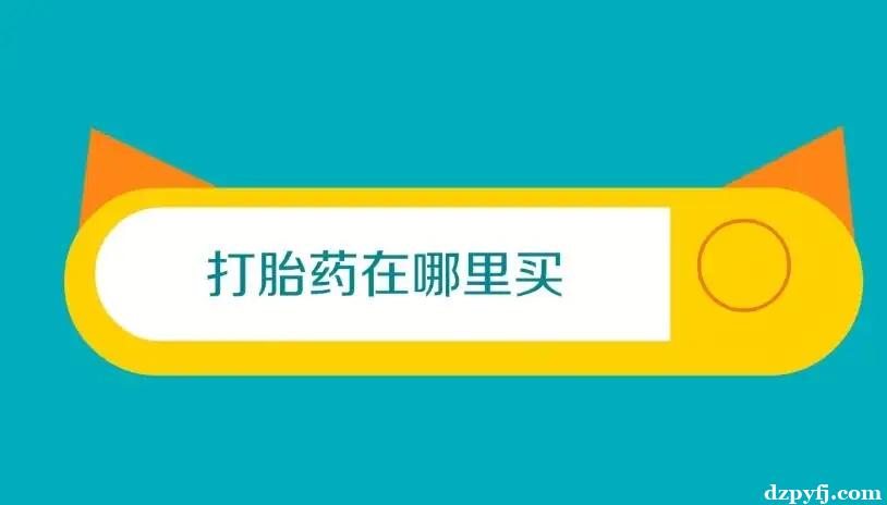 打胎药堕胎药购买微信联系方式-火爆全网的正品打产药商家当天发货